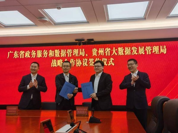 粤黔两省数据部门签订战略合作协议
