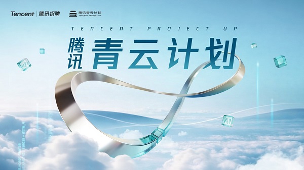 腾讯青云实习生招募启动！来“鹅厂”，一起打造下一个爆款