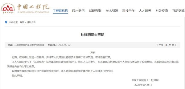 杜祥琬院士：从未参与，也未委托任何单位或个人将核技术应用于垃圾焚烧