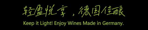 德国干型雷司令，被误解了很久