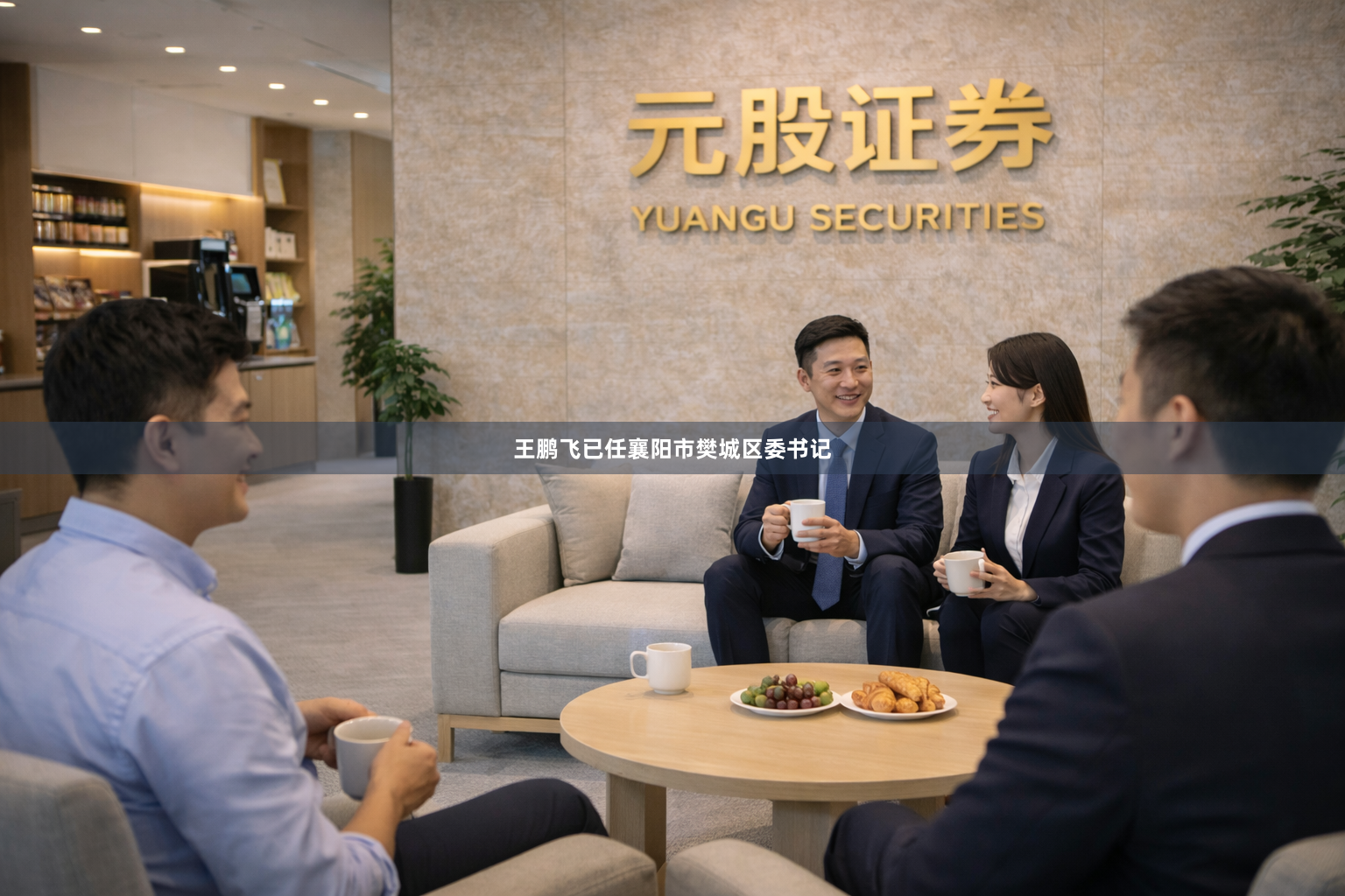 王鹏飞已任襄阳市樊城区委书记