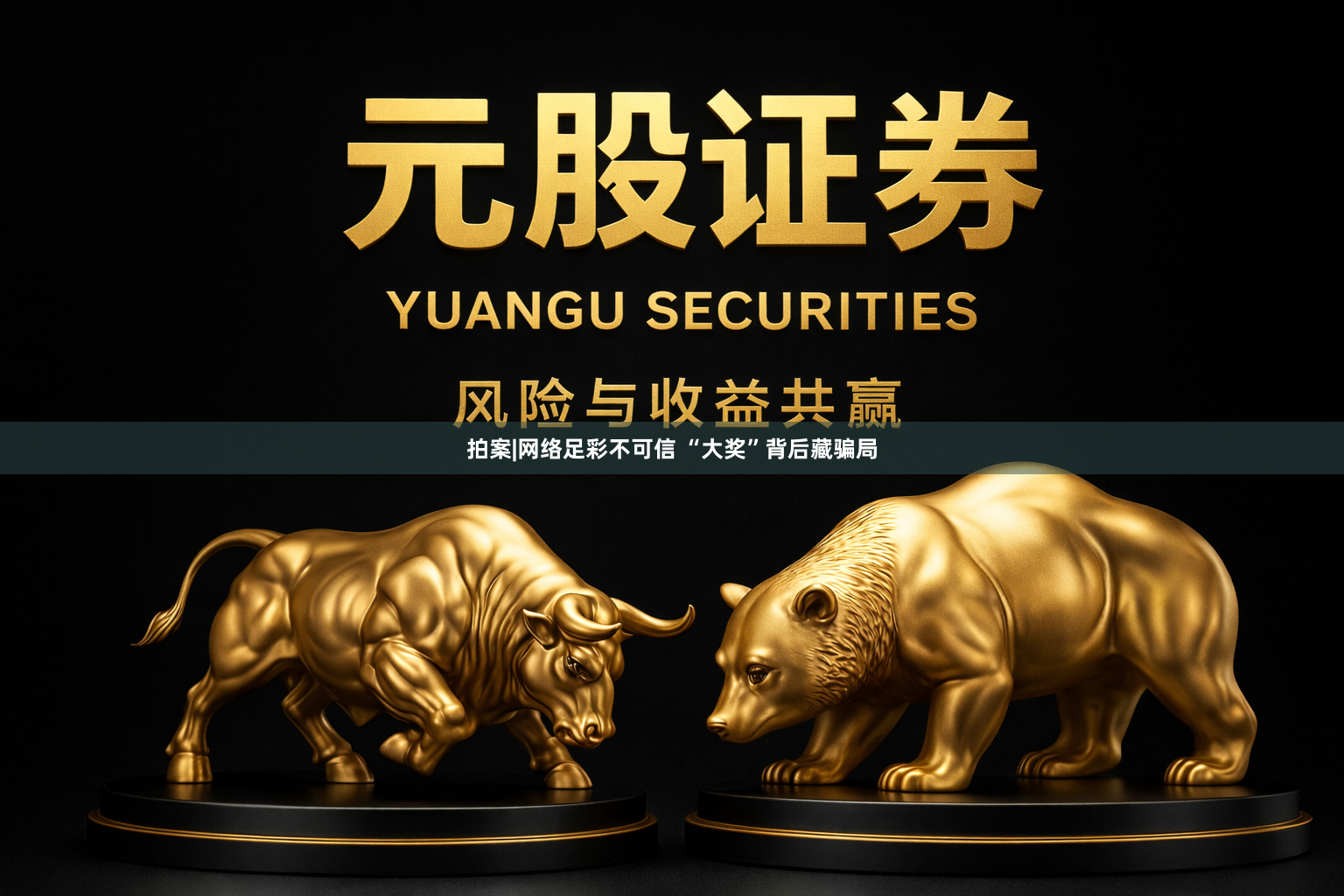 拍案|网络足彩不可信 “大奖”背后藏骗局