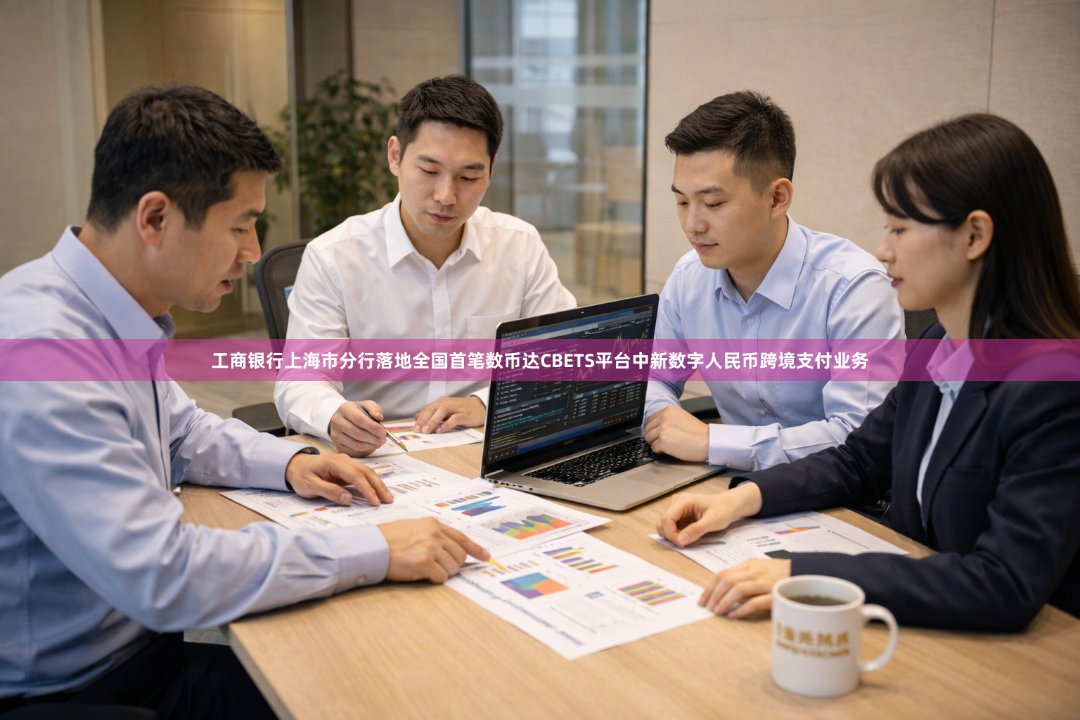 工商银行上海市分行落地全国首笔数币达CBETS平台中新数字人民币跨境支付业务