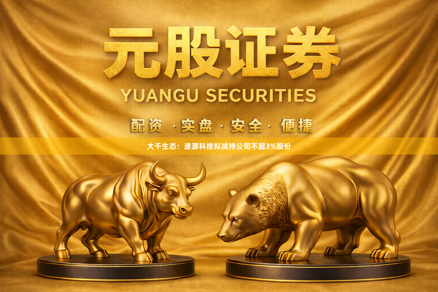大千生态：速源科技拟减持公司不超3%股份