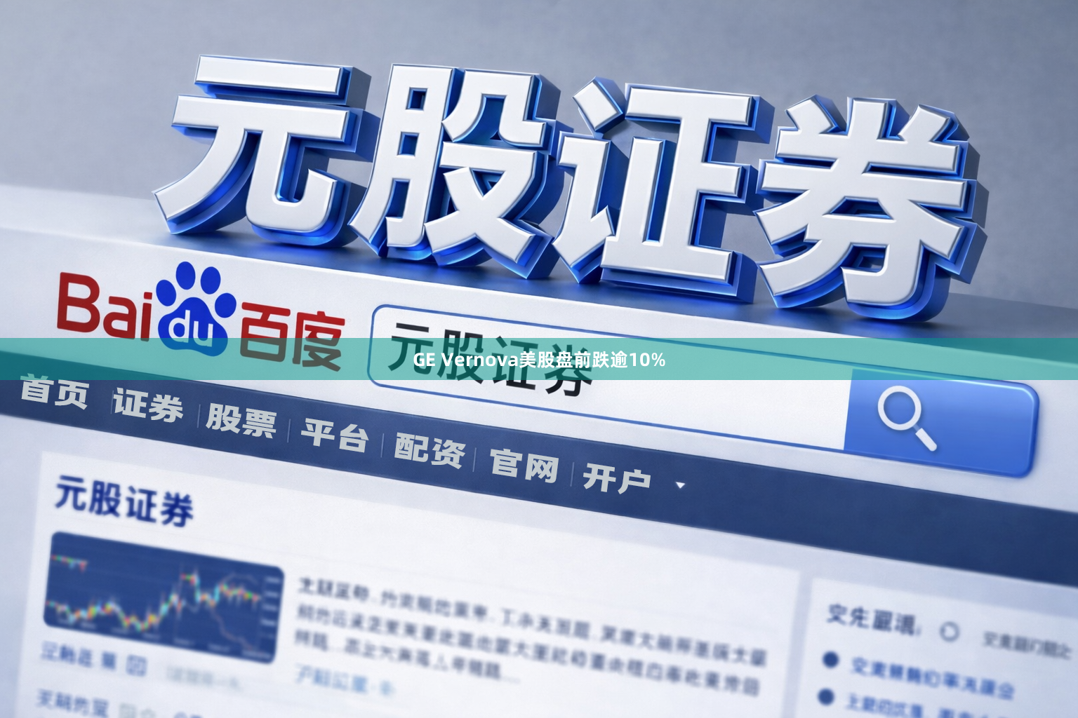 GE Vernova美股盘前跌逾10%