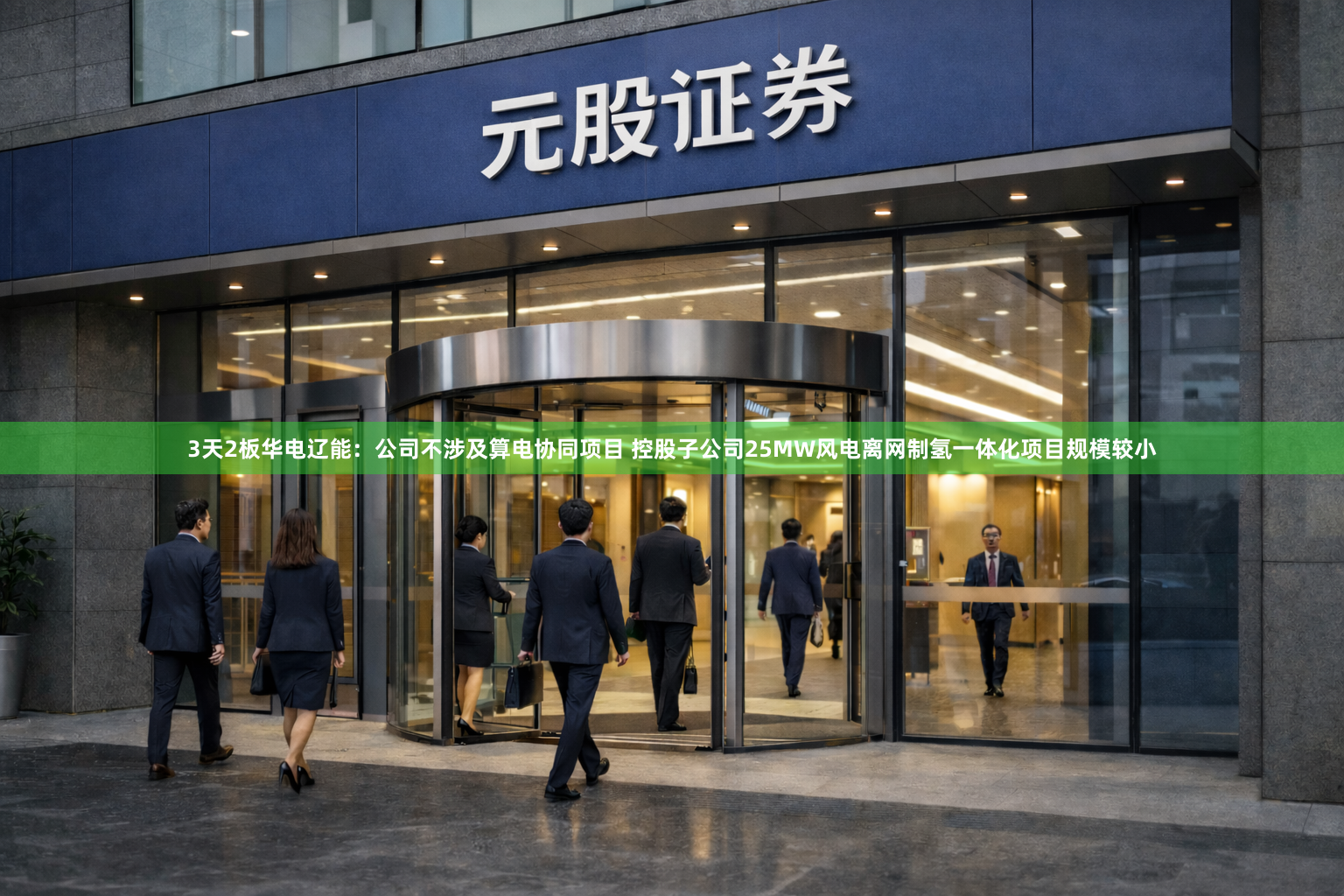 3天2板华电辽能：公司不涉及算电协同项目 控股子公司25MW风电离网制氢一体化项目规模较小