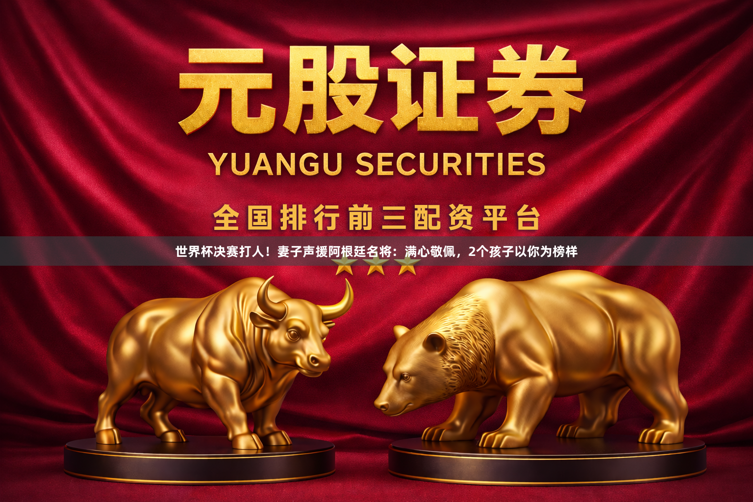 世界杯决赛打人！妻子声援阿根廷名将：满心敬佩，2个孩子以你为榜样