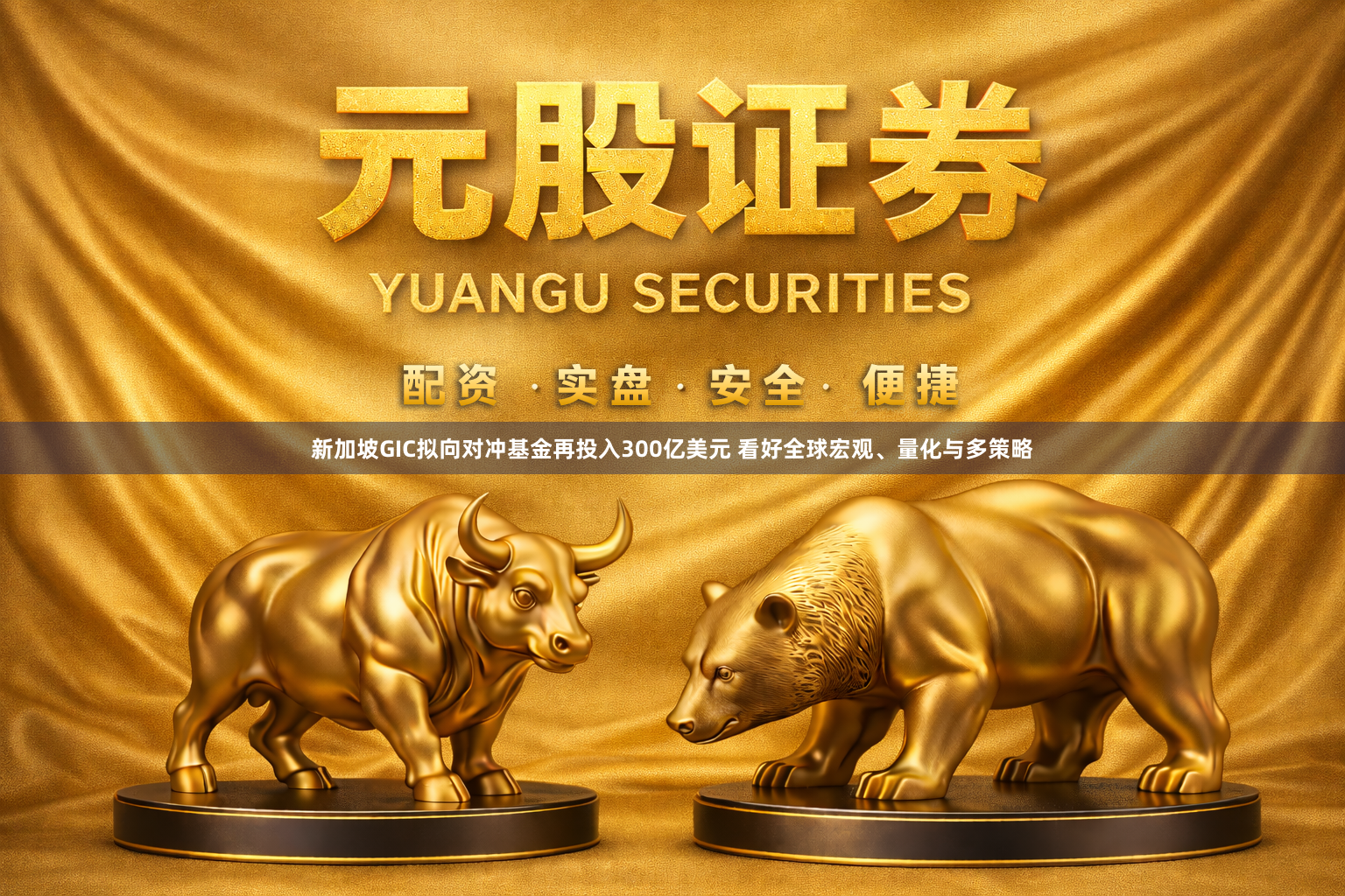新加坡GIC拟向对冲基金再投入300亿美元 看好全球宏观、量化与多策略
