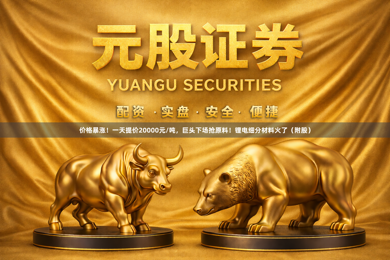 价格暴涨！一天提价20000元/吨，巨头下场抢原料！锂电细分材料火了（附股）