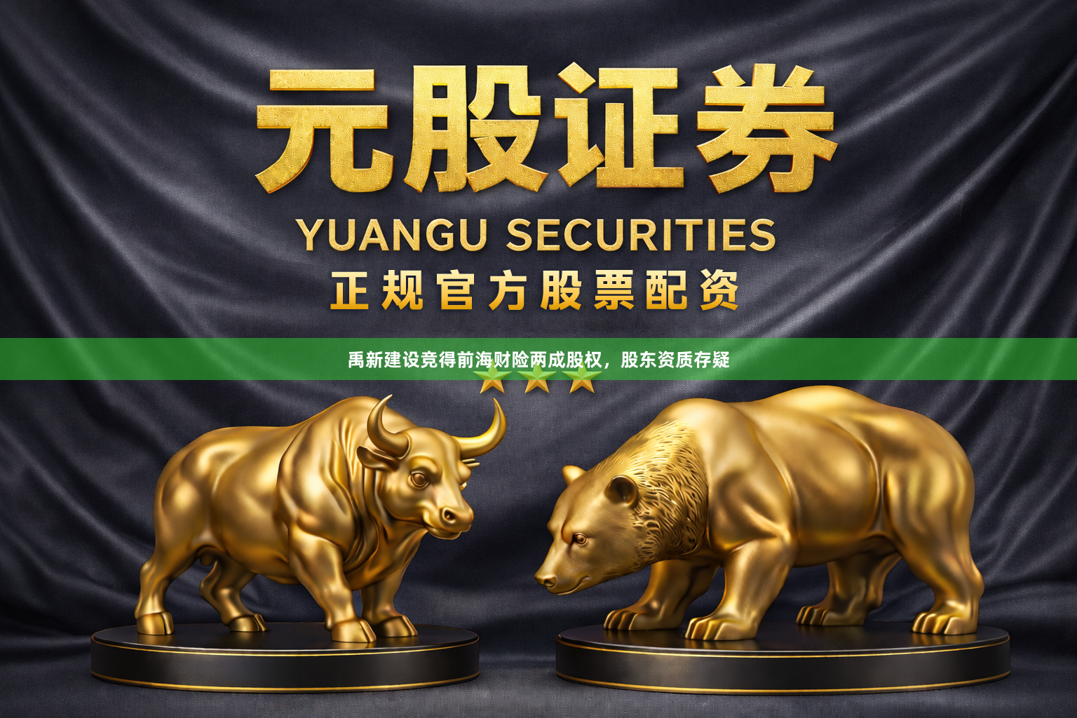 禹新建设竞得前海财险两成股权，股东资质存疑