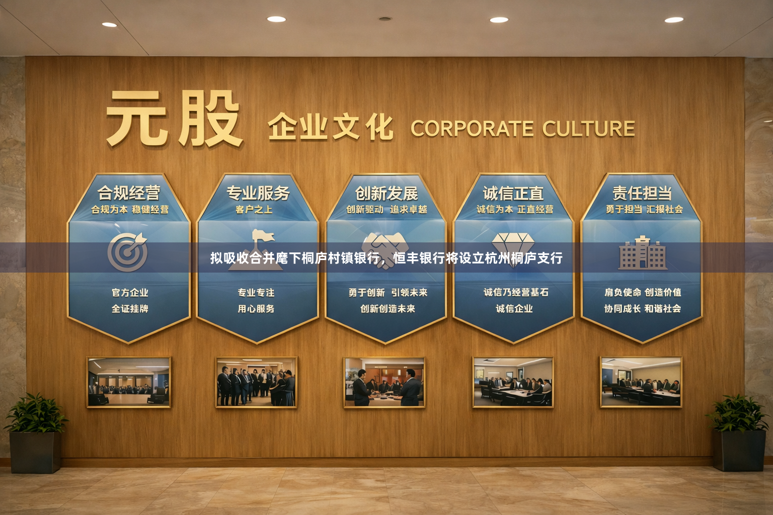 拟吸收合并麾下桐庐村镇银行，恒丰银行将设立杭州桐庐支行