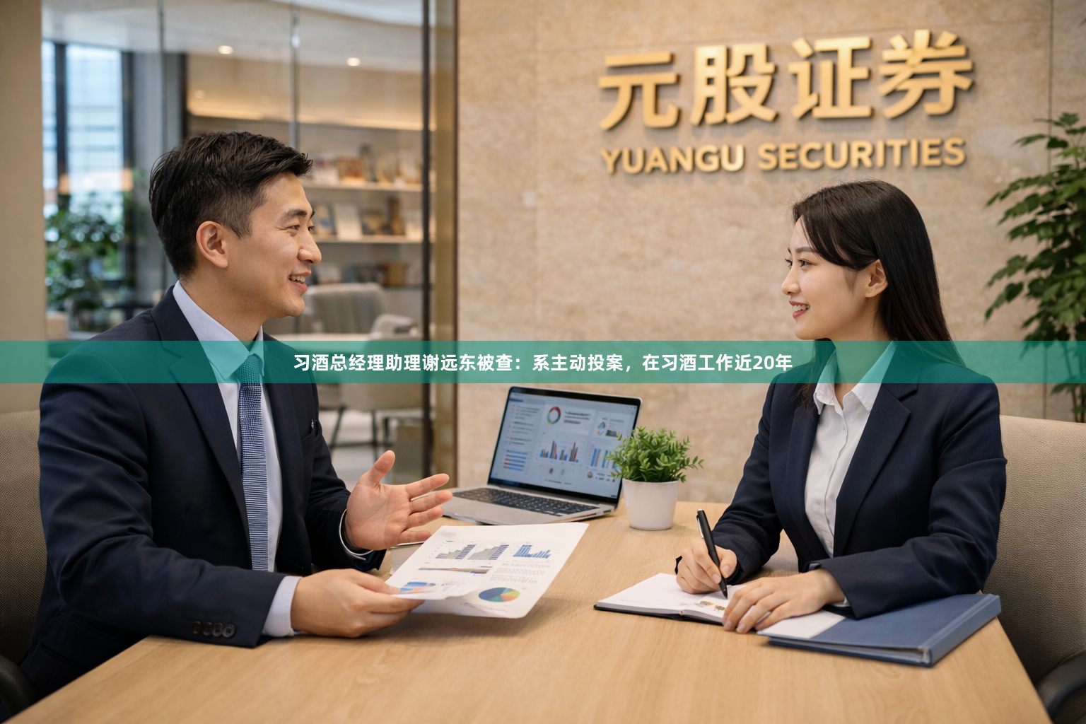 习酒总经理助理谢远东被查：系主动投案，在习酒工作近20年