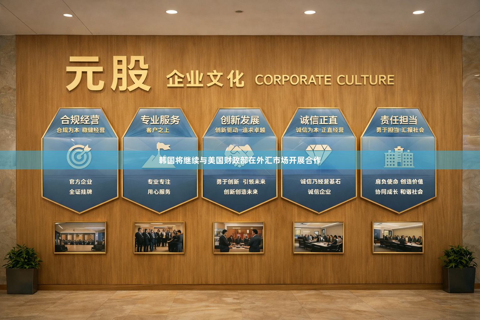 韩国将继续与美国财政部在外汇市场开展合作