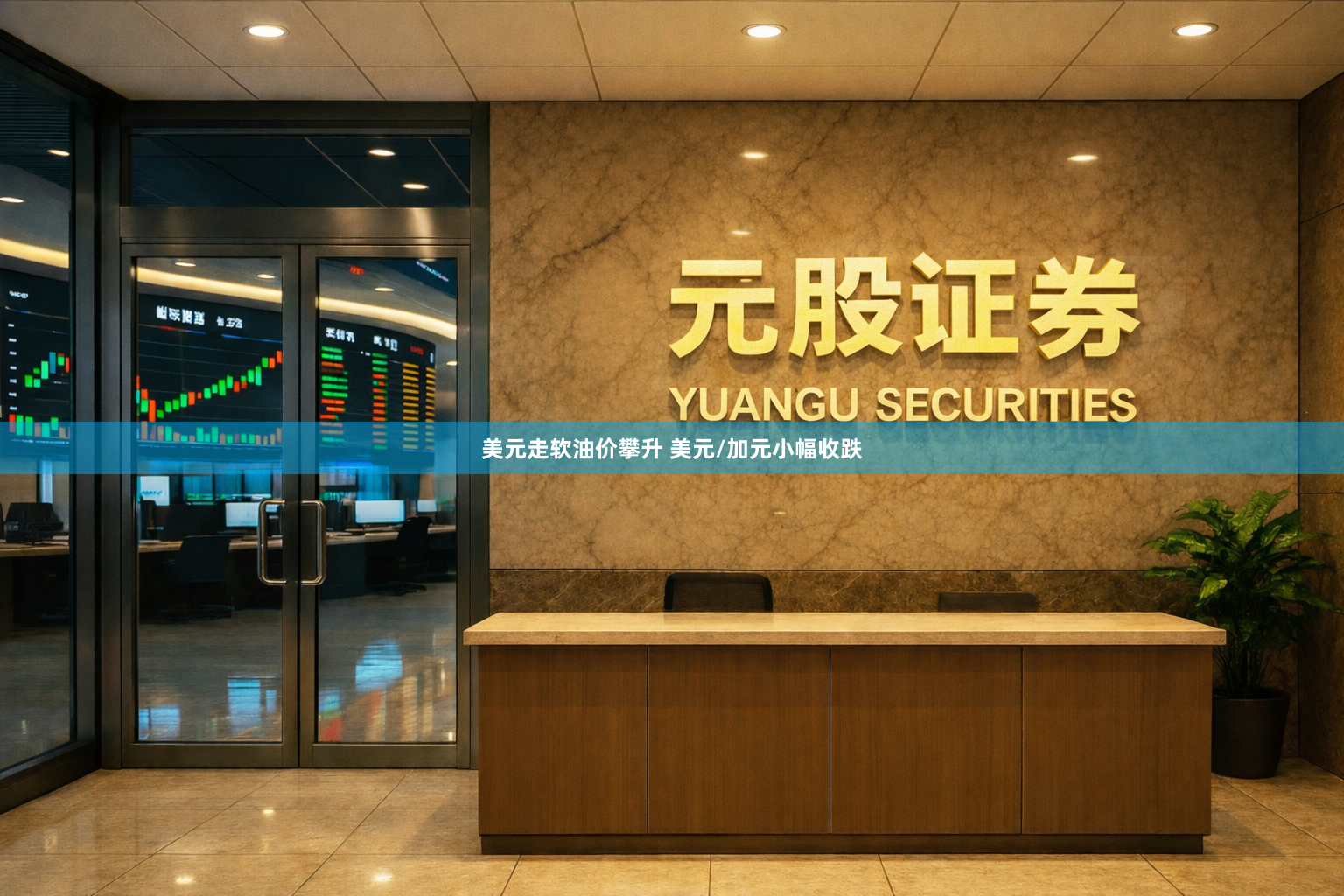 美元走软油价攀升 美元/加元小幅收跌