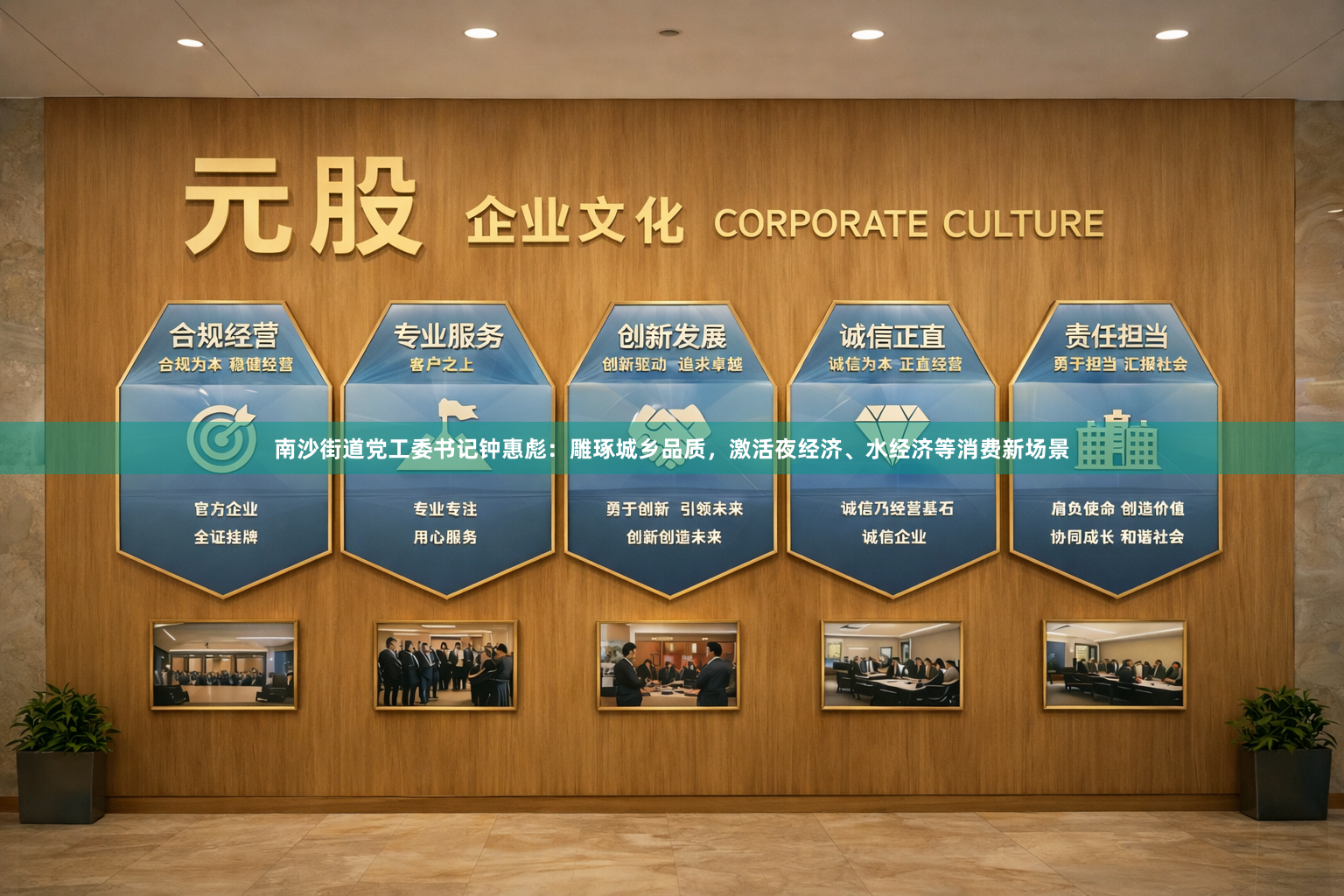 南沙街道党工委书记钟惠彪：雕琢城乡品质，激活夜经济、水经济等消费新场景