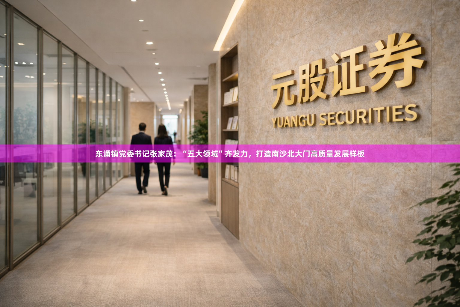 东涌镇党委书记张家茂：“五大领域”齐发力，打造南沙北大门高质量发展样板
