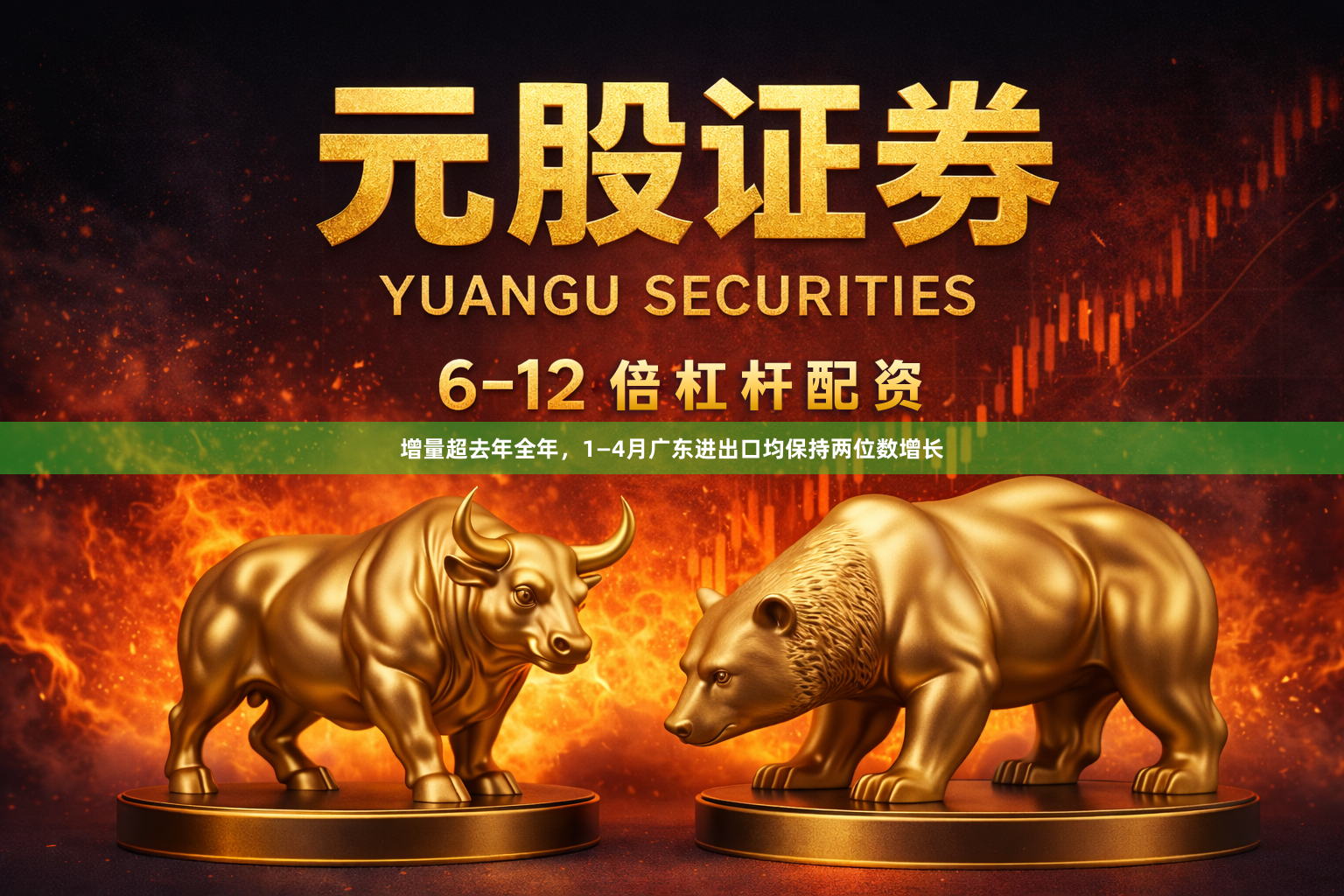 增量超去年全年，1—4月广东进出口均保持两位数增长