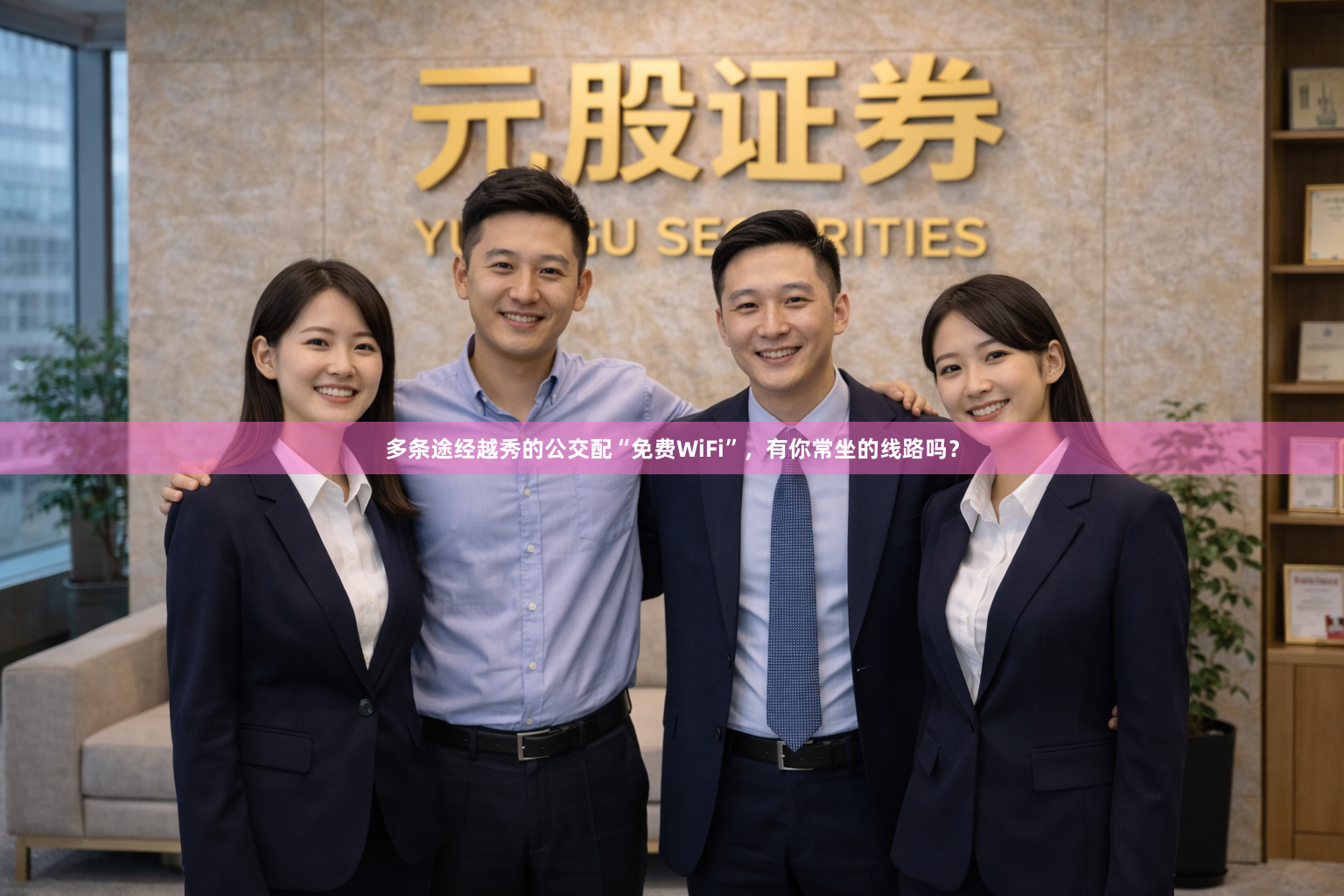 多条途经越秀的公交配“免费WiFi”，有你常坐的线路吗？