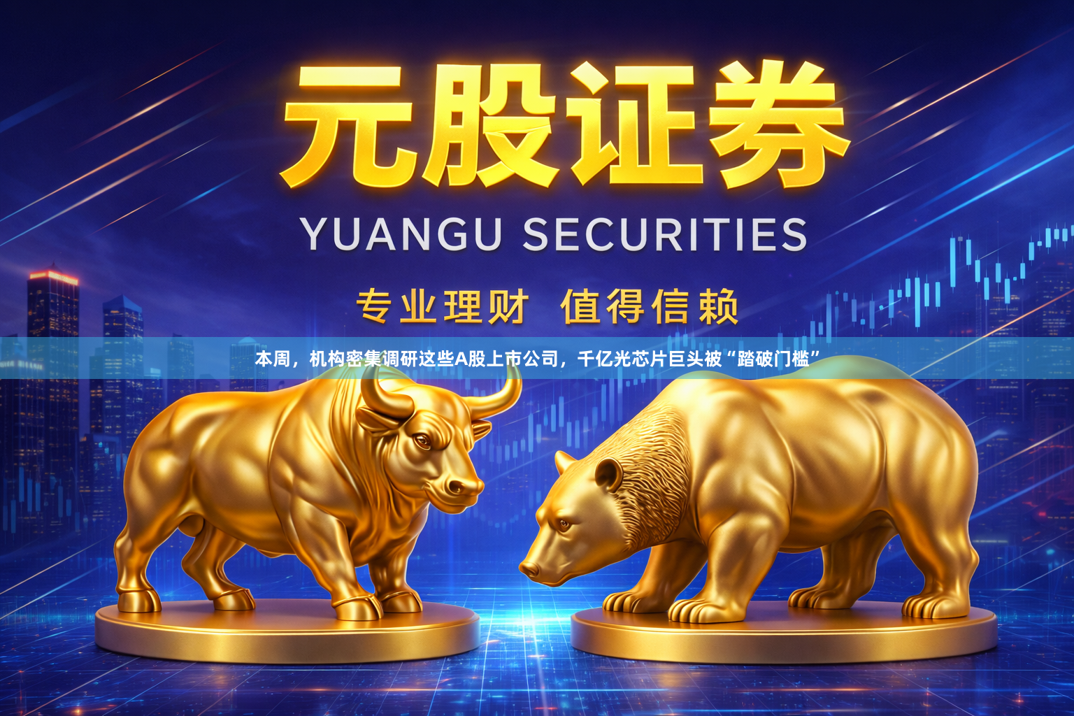 本周，机构密集调研这些A股上市公司，千亿光芯片巨头被“踏破门槛”