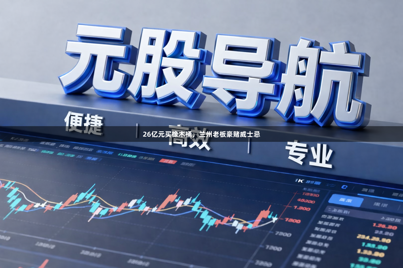 26亿元买橡木桶，兰州老板豪赌威士忌