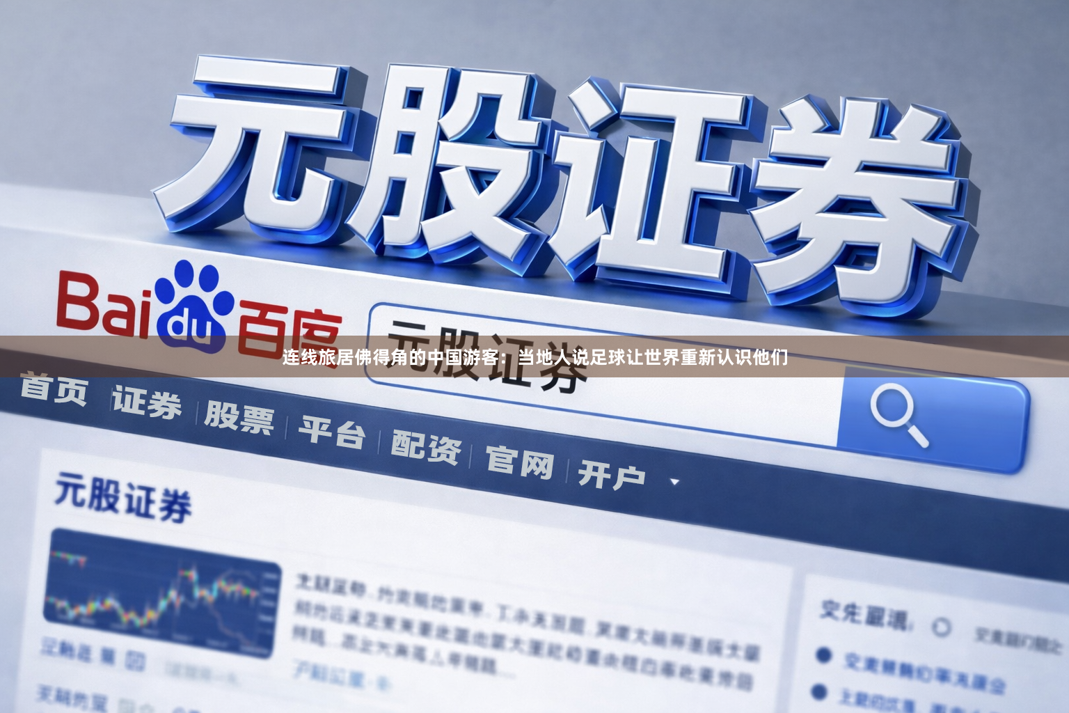 连线旅居佛得角的中国游客：当地人说足球让世界重新认识他们