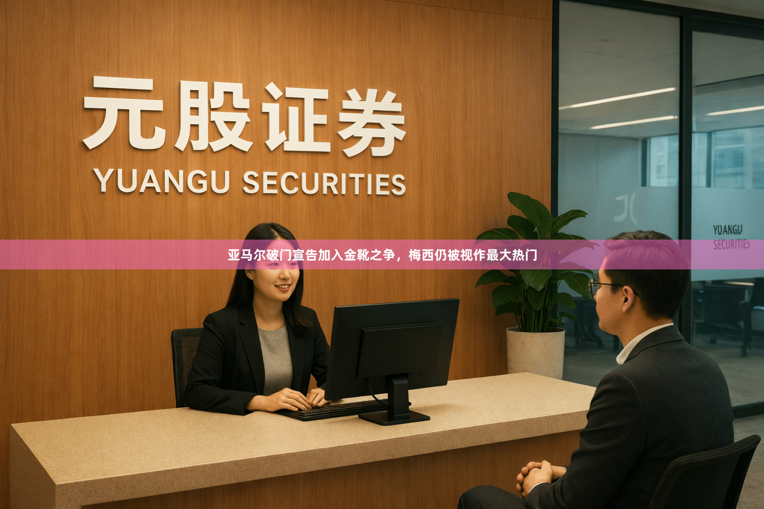 亚马尔破门宣告加入金靴之争，梅西仍被视作最大热门