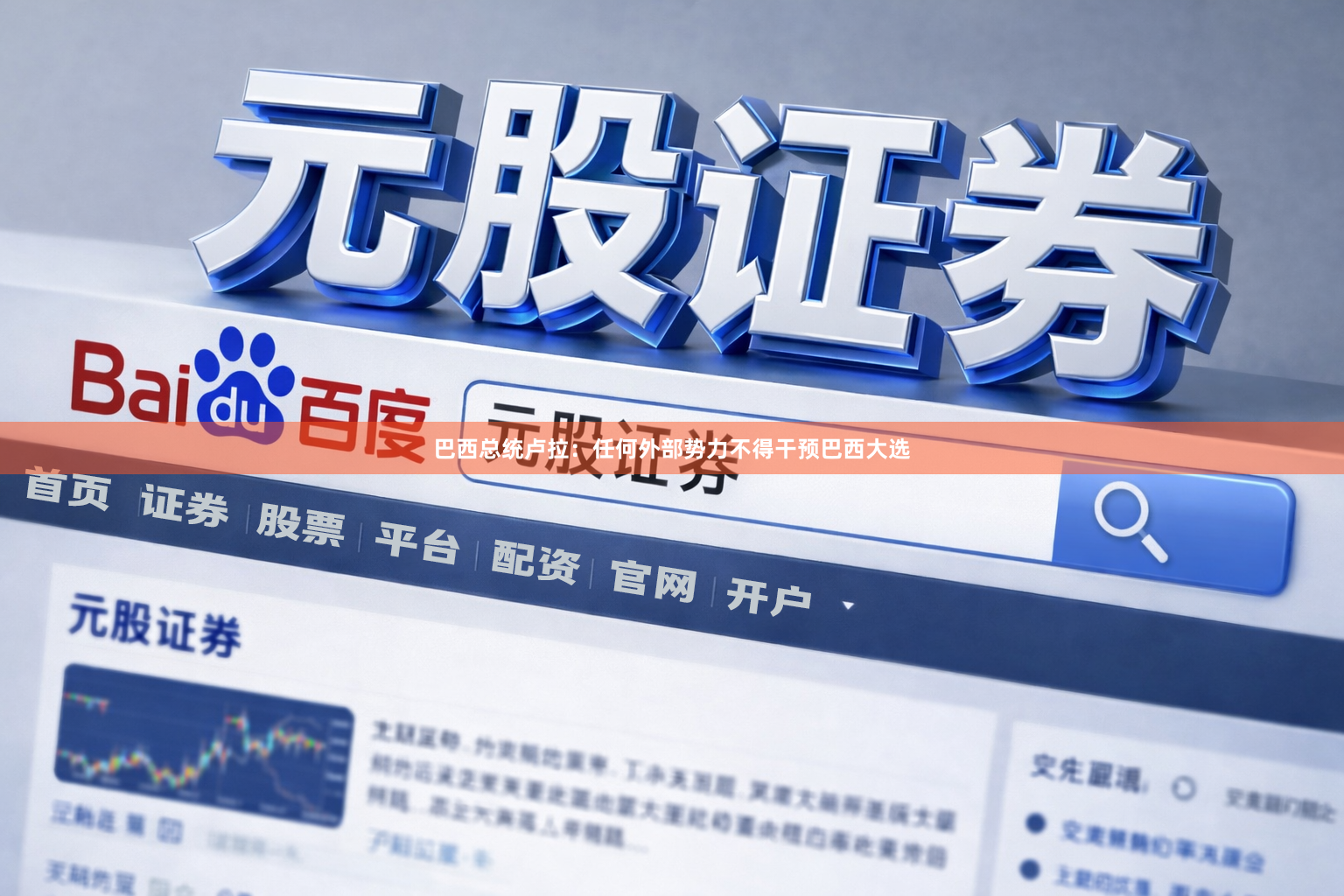巴西总统卢拉：任何外部势力不得干预巴西大选