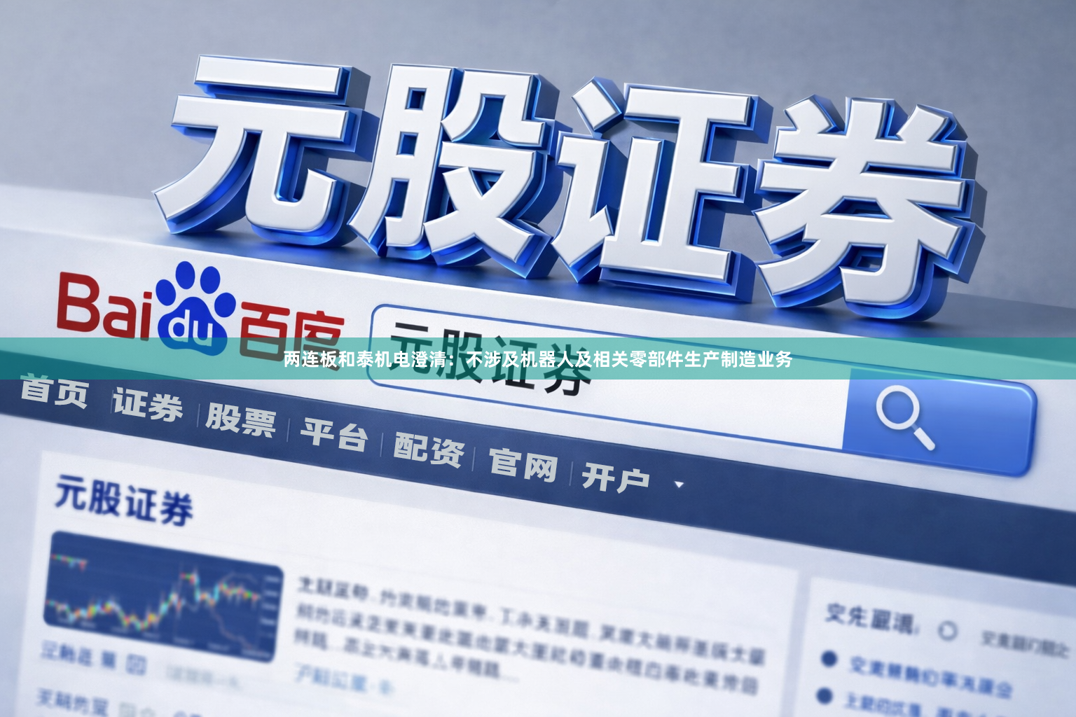 两连板和泰机电澄清：不涉及机器人及相关零部件生产制造业务