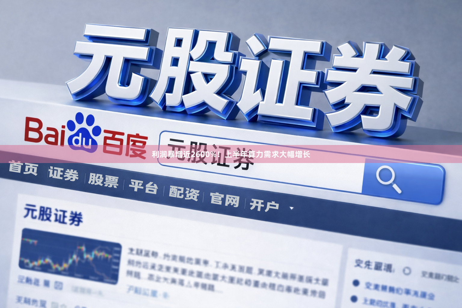 利润暴增近2600%！上半年算力需求大幅增长