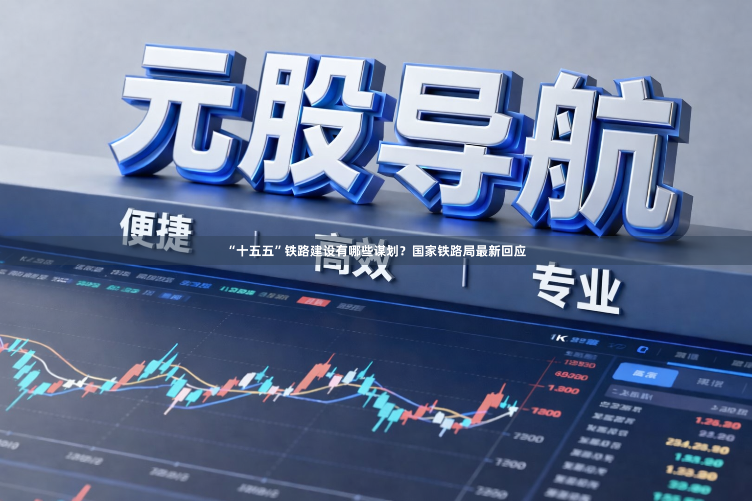 “十五五”铁路建设有哪些谋划？国家铁路局最新回应