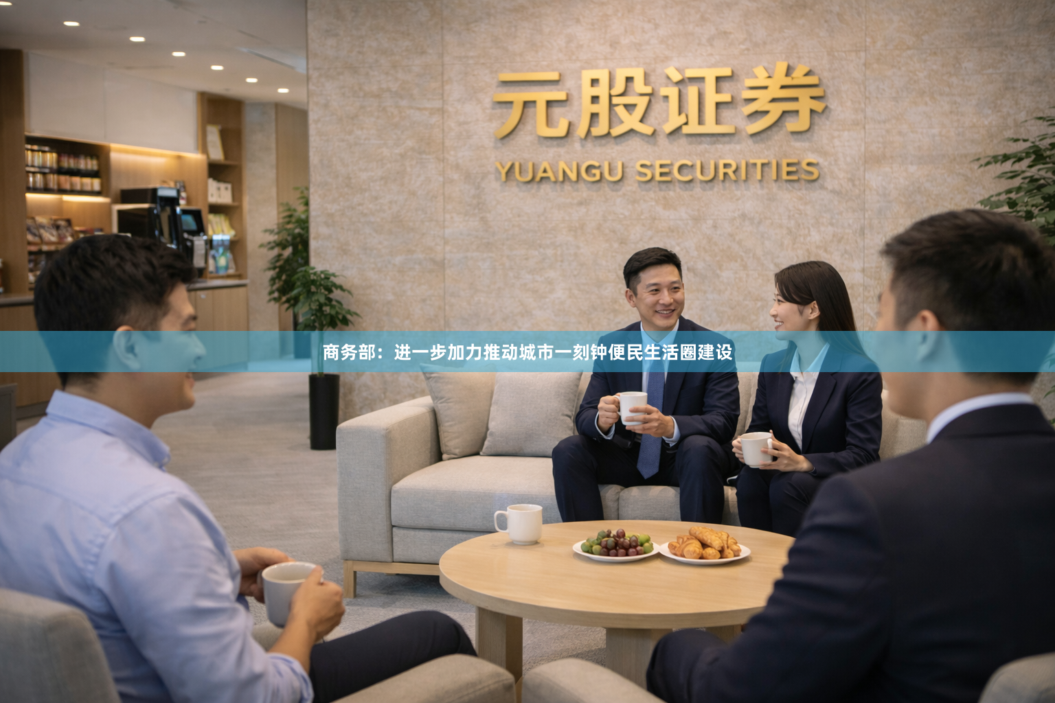 商务部：进一步加力推动城市一刻钟便民生活圈建设