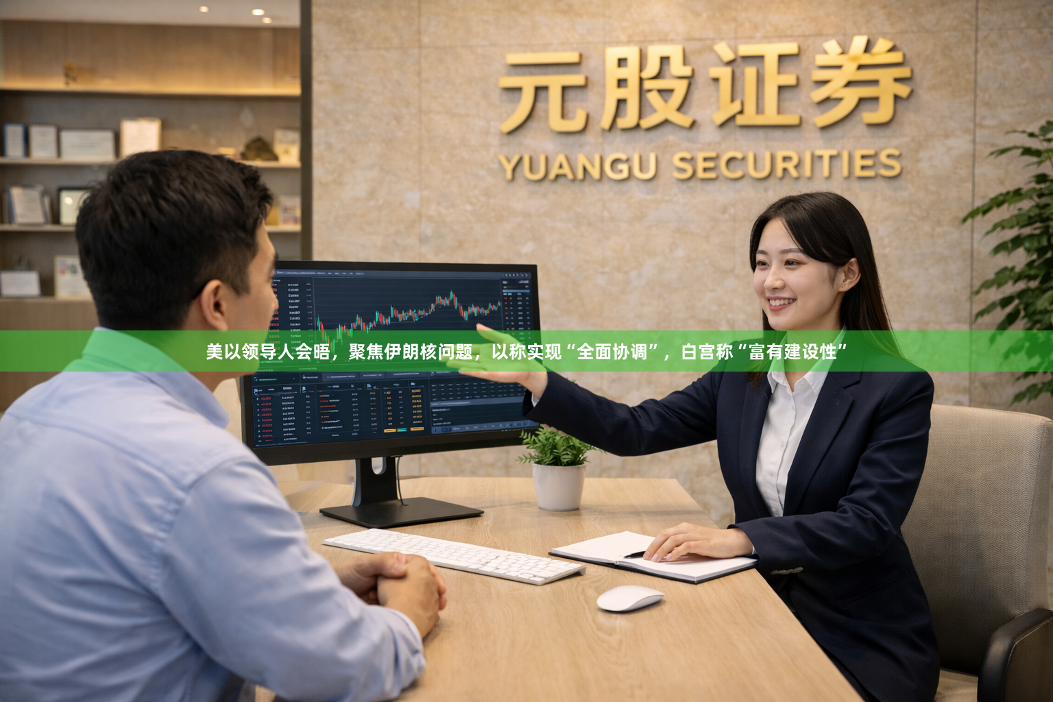 美以领导人会晤，聚焦伊朗核问题，以称实现“全面协调”，白宫称“富有建设性”