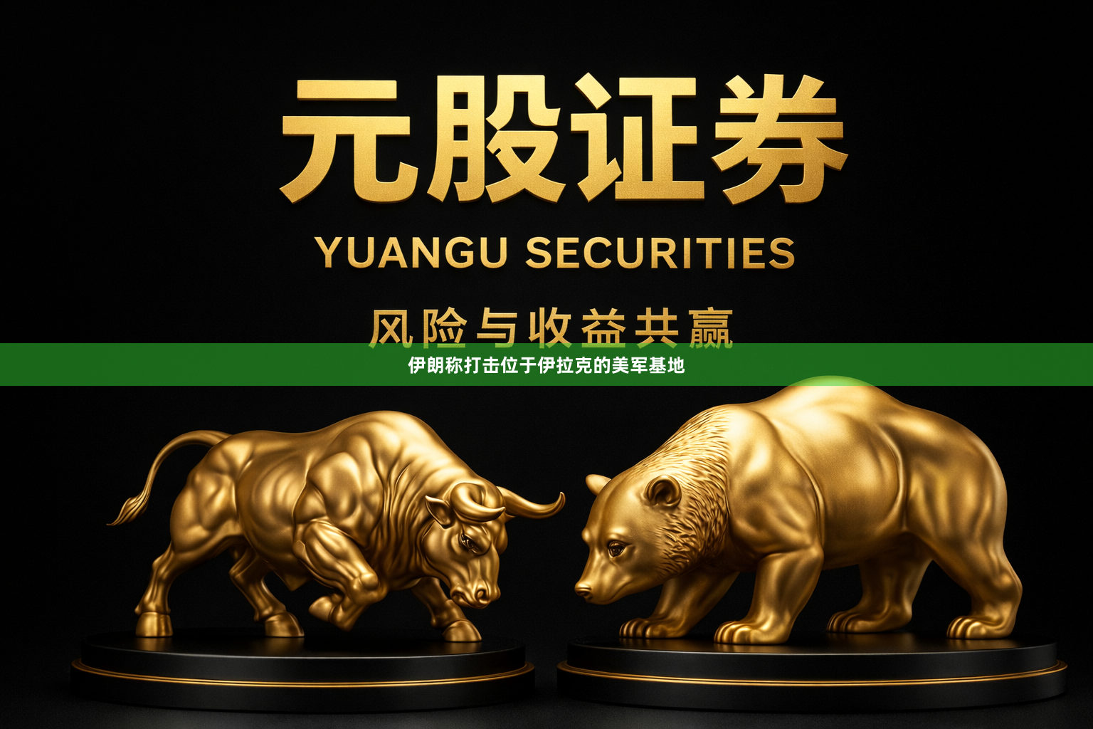 伊朗称打击位于伊拉克的美军基地