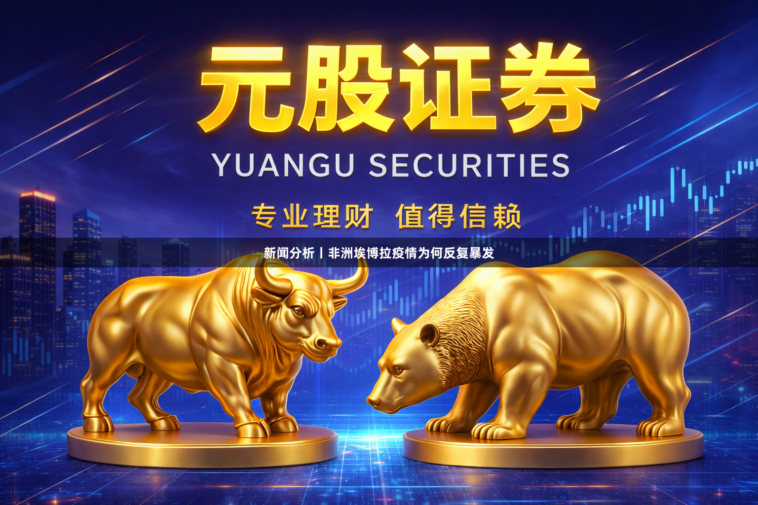 新闻分析丨非洲埃博拉疫情为何反复暴发