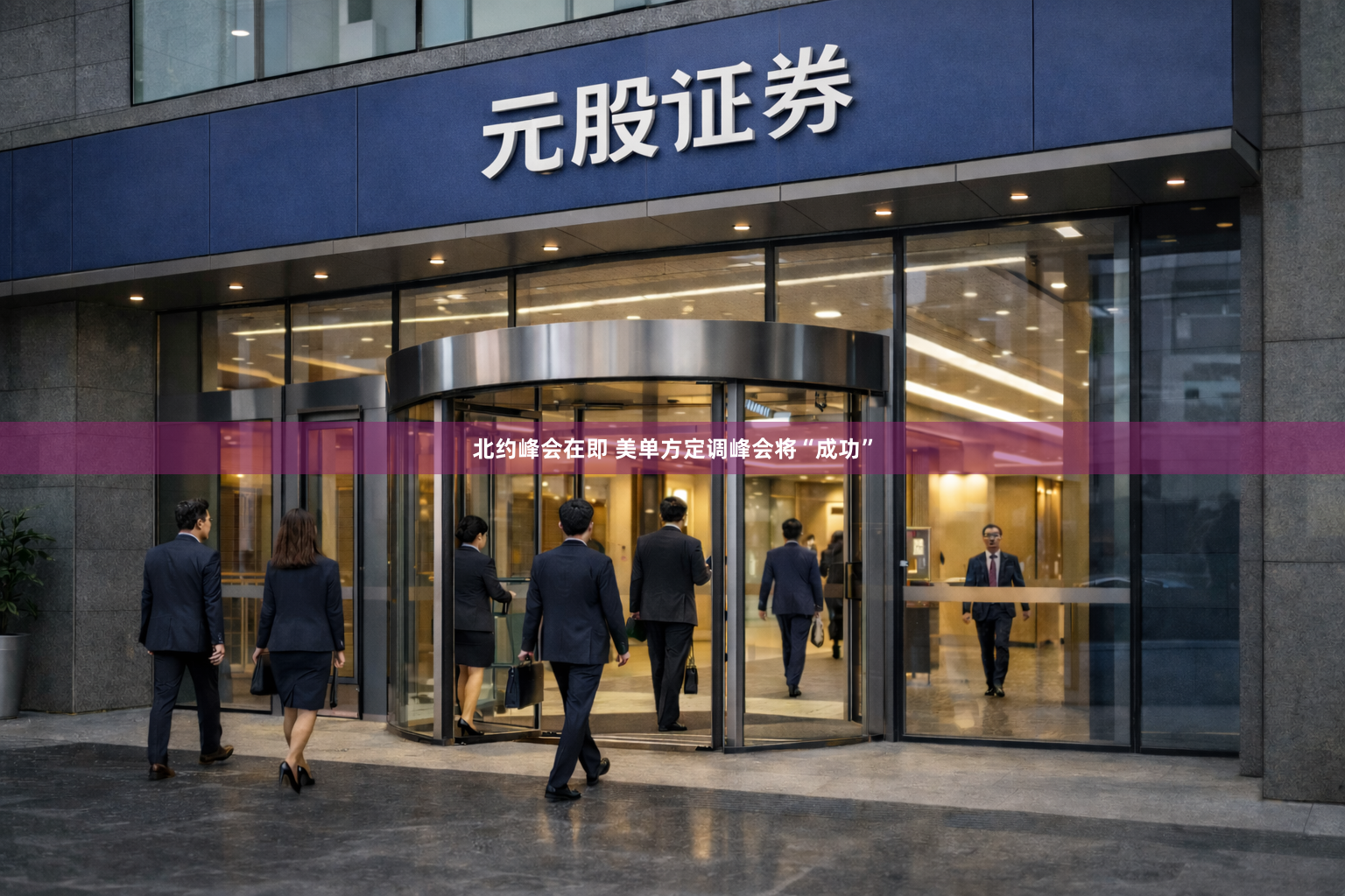 北约峰会在即 美单方定调峰会将“成功”