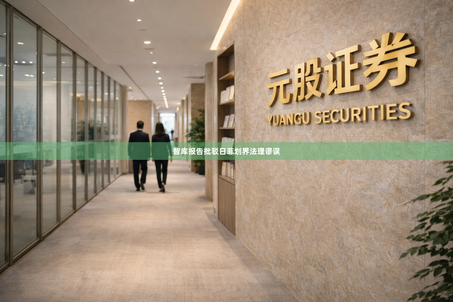 智库报告批驳日菲划界法理谬误