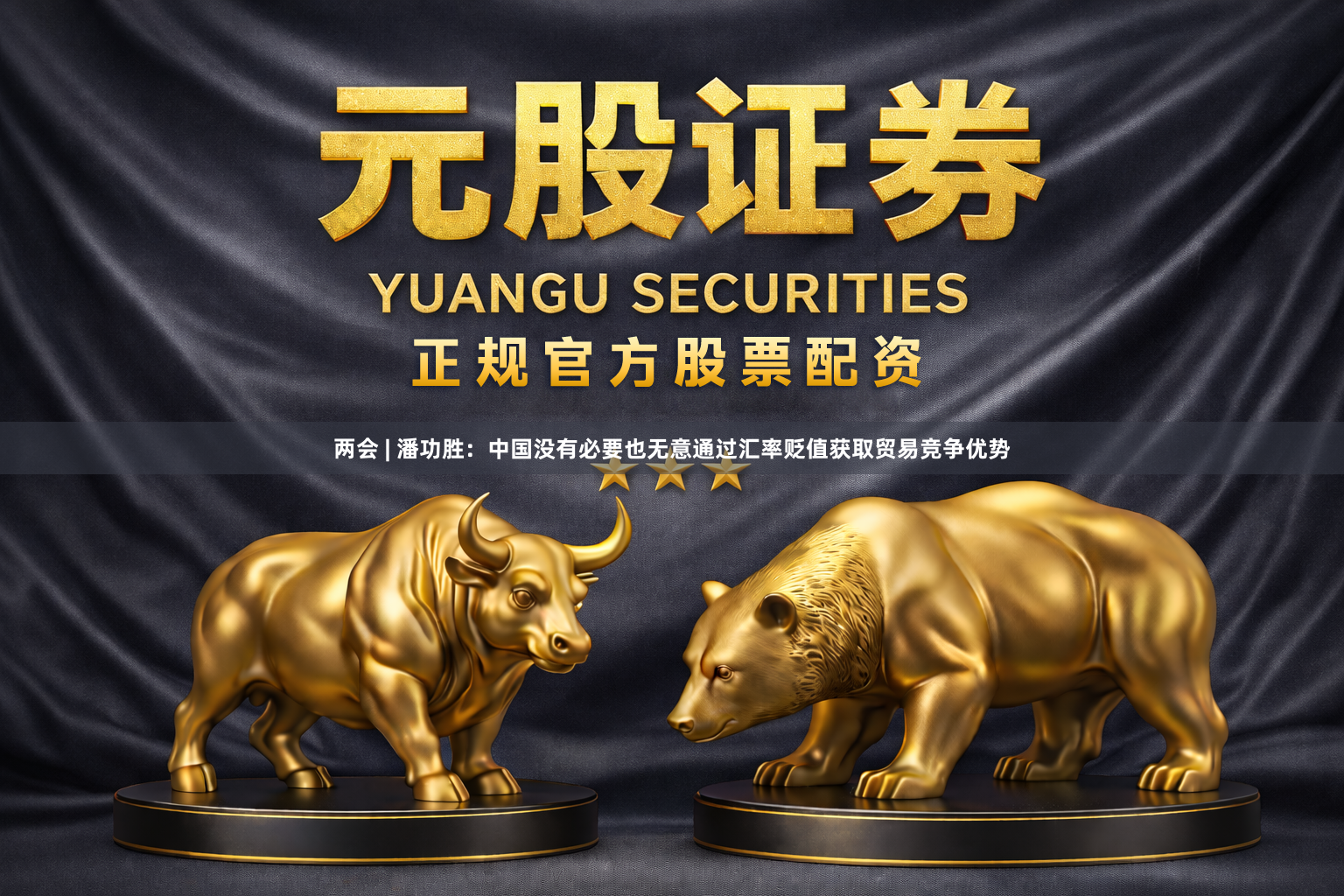 两会 | 潘功胜：中国没有必要也无意通过汇率贬值获取贸易竞争优势