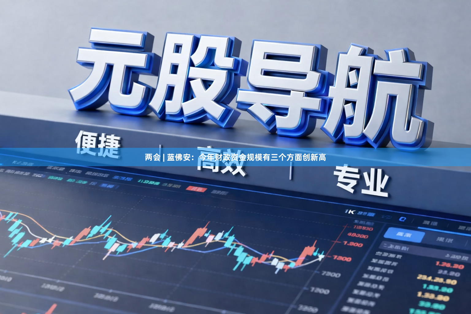 两会 | 蓝佛安：今年财政资金规模有三个方面创新高