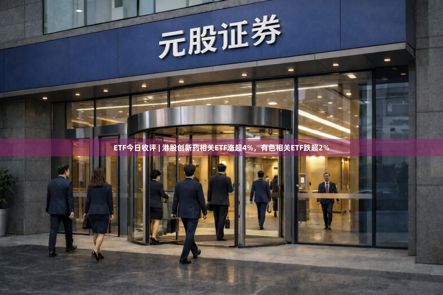 ETF今日收评 | 港股创新药相关ETF涨超4%，有色相关ETF跌超2%