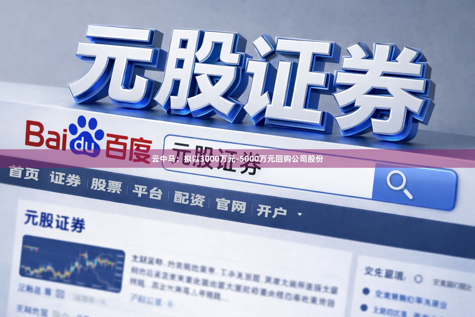 云中马：拟以3000万元-5000万元回购公司股份