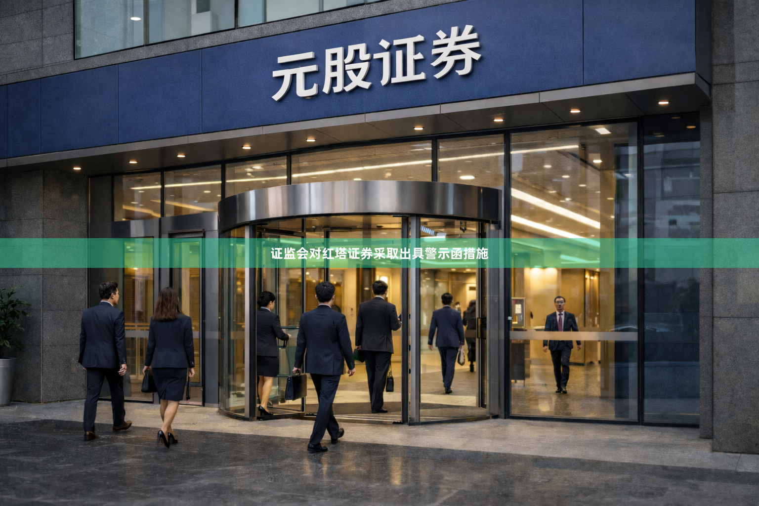 证监会对红塔证券采取出具警示函措施