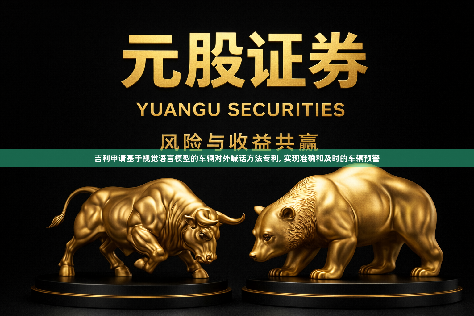 吉利申请基于视觉语言模型的车辆对外喊话方法专利, 实现准确和及时的车辆预警