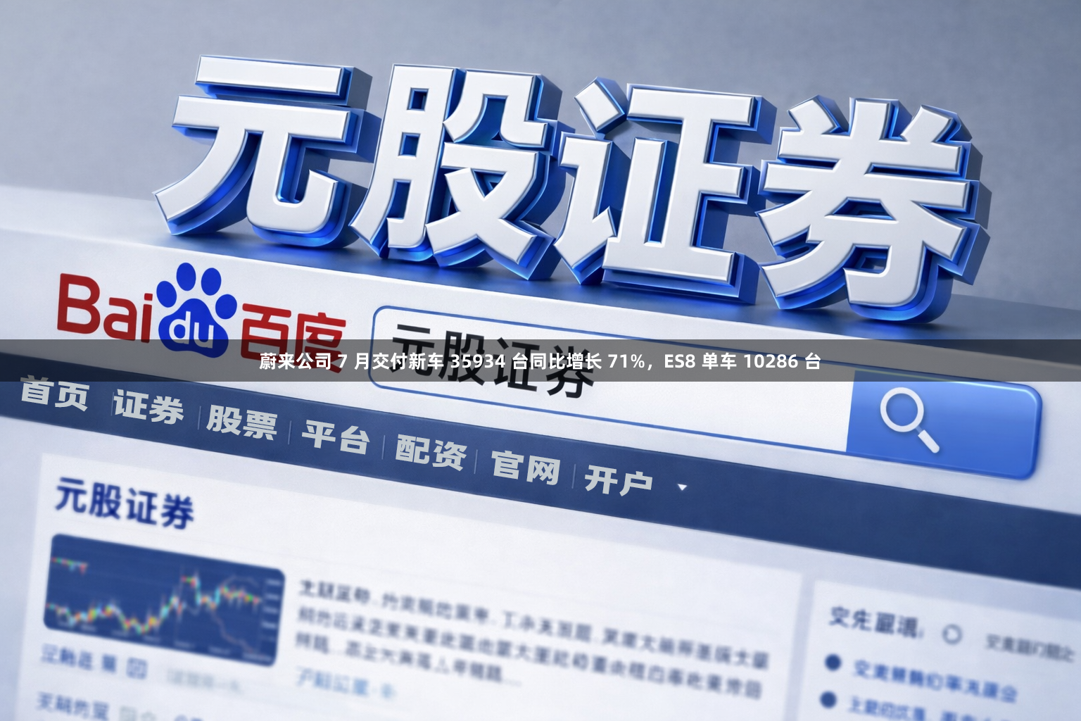蔚来公司 7 月交付新车 35934 台同比增长 71%，ES8 单车 10286 台