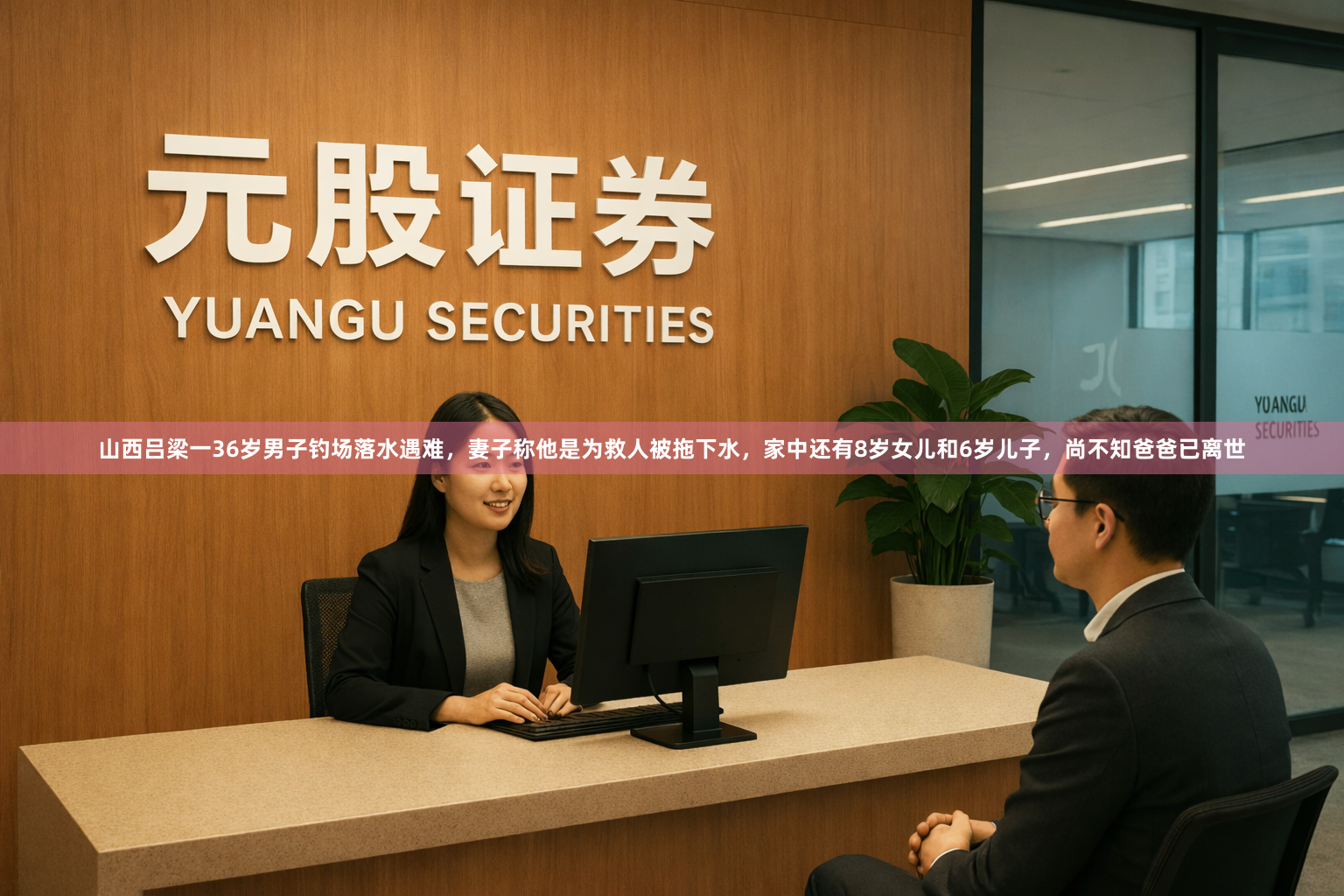 山西吕梁一36岁男子钓场落水遇难，妻子称他是为救人被拖下水，家中还有8岁女儿和6岁儿子，尚不知爸爸已离世
