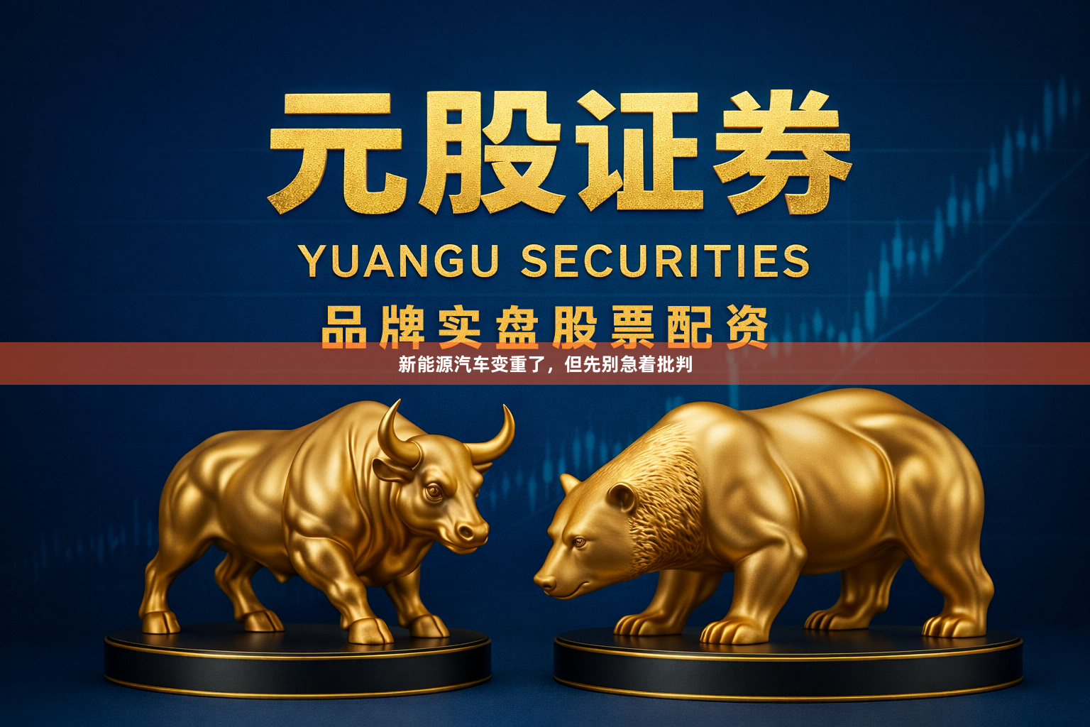 新能源汽车变重了，但先别急着批判