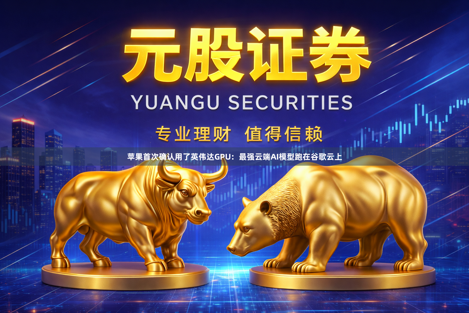 苹果首次确认用了英伟达GPU：最强云端AI模型跑在谷歌云上