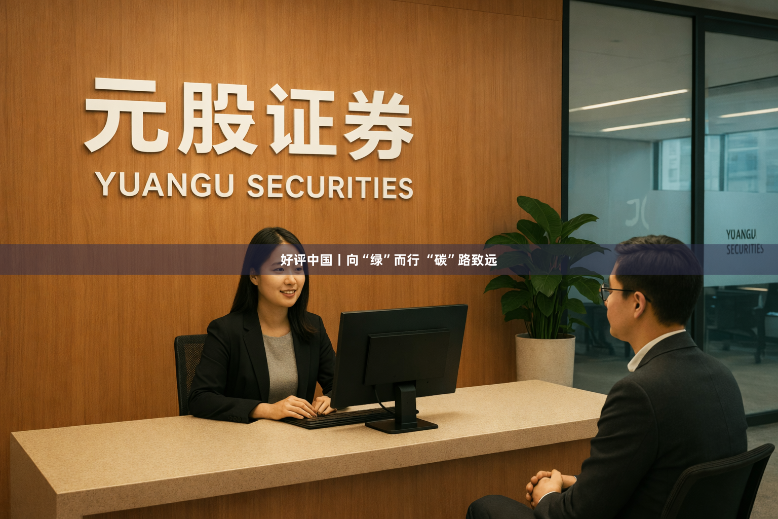 好评中国丨向“绿”而行 “碳”路致远