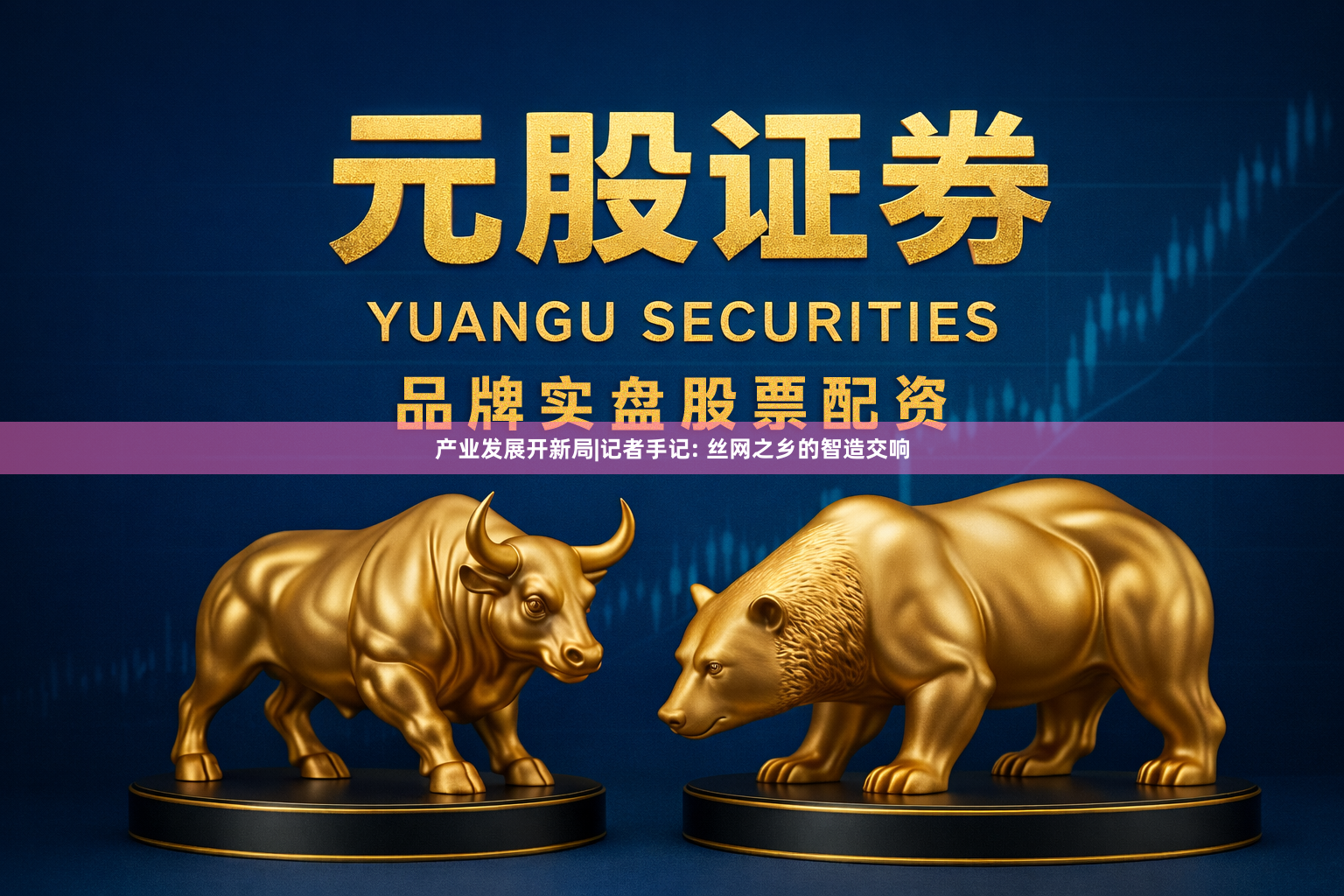 产业发展开新局|记者手记: 丝网之乡的智造交响