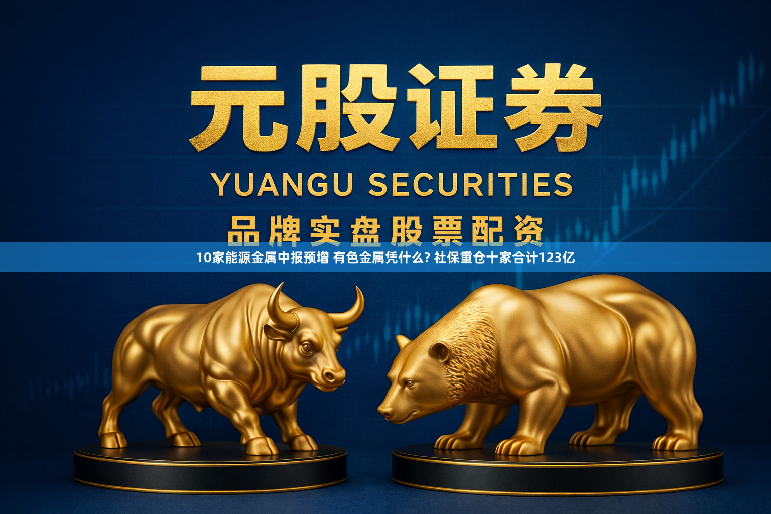 10家能源金属中报预增 有色金属凭什么? 社保重仓十家合计123亿