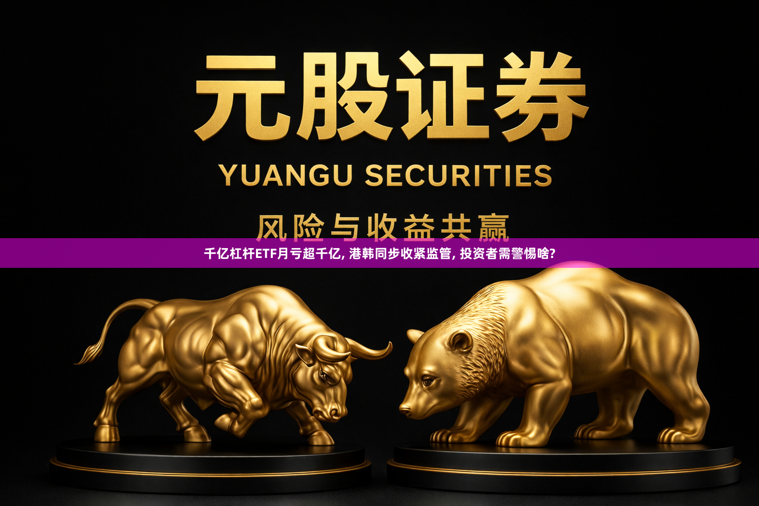 千亿杠杆ETF月亏超千亿, 港韩同步收紧监管, 投资者需警惕啥?
